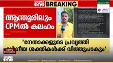 ആന്തൂർ CPMൽ കലഹം; നേതൃത്വത്തിൻ്റെ നിലപാടുകൾക്കെതിരെ FB പോസ്റ്റ്; വിമർശിക്കുന്നവരെ BJP ആക്കാൻ ശ്രമം