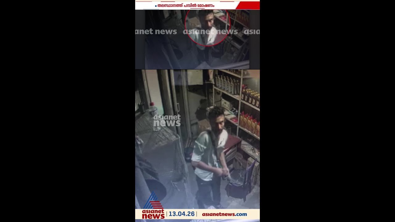 തിരുവനന്തപുരത്തെ പെട്രോള്‍ പമ്പില്‍ കവര്‍ച്ച; ഒന്നര ലക്ഷം രൂപ മോഷണം പോയി