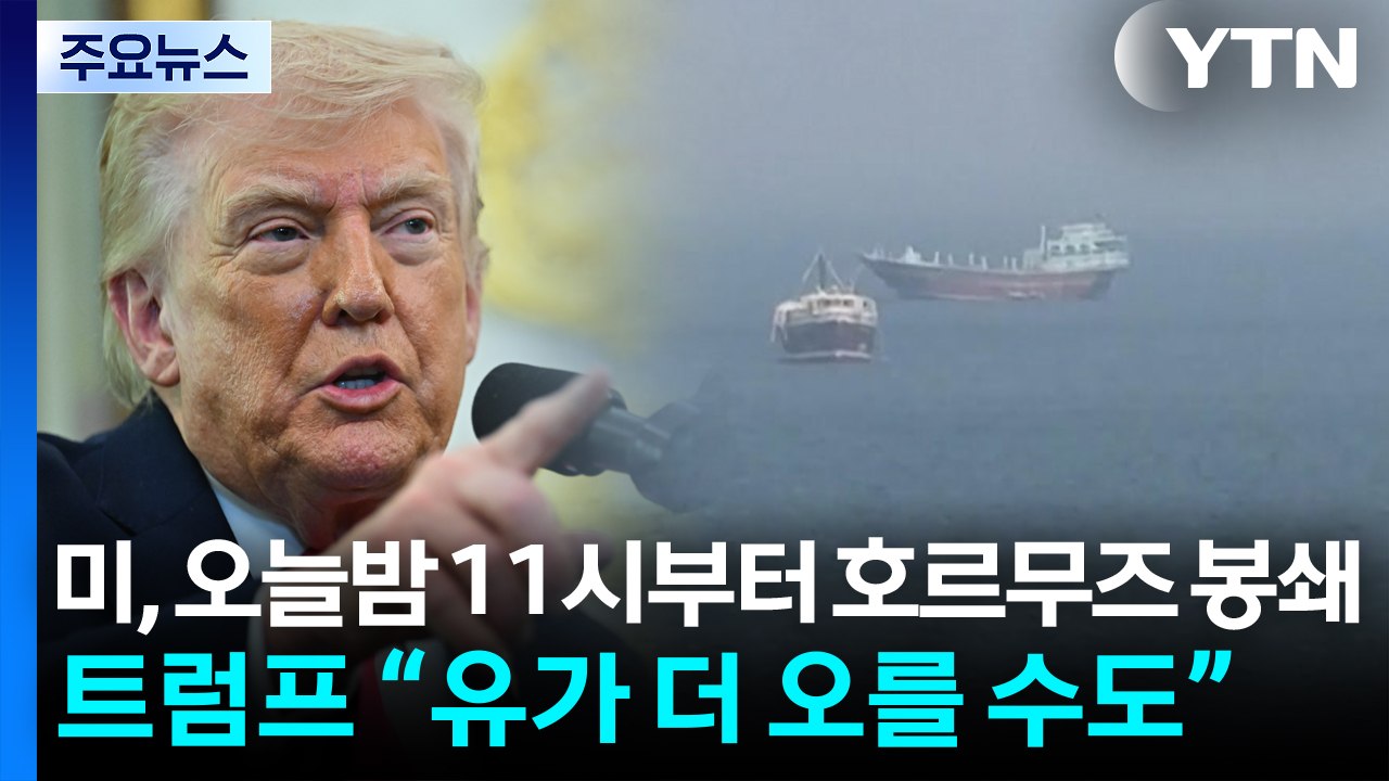 [뉴스나우] 미, 오늘밤 11시부터 호르무즈 봉쇄...트럼프 “유가 더 오를 수도”...