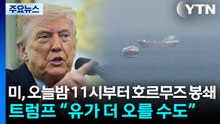 [뉴스나우] 미, 오늘밤 11시부터 호르무즈 봉쇄...트럼프 “유가 더 오를 수도” / YTN