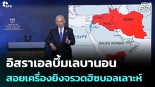 อิสราเอลบึ้มเลบานอน สอยเครื่องยิงจรวดฮิซบอลเลาะห์  | โชว์ข่าวเช้านี้ | 13 เม.ย. 69