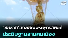 "ชัชชาติ"อัญเชิญพระพุทธสิหิงค์ ประดิษฐานลานคนเมือง  | โชว์ข่าวเช้านี้ | 13 เม.ย. 69