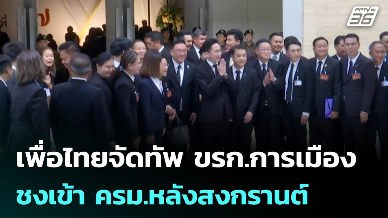 เพื่อไทยจัดทัพ ขรก.การเมือง ชงเข้า ครม.หลังสงกรานต์ | โชว์ข่าวเช้านี้ | 13 เม.ย. 69