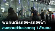 พบคนใช้รถไฟ-รถไฟฟ้า สงกรานต์วันแรกทะลุ 1 ล้านคน  | โชว์ข่าวเช้านี้ | 13 เม.ย. 69