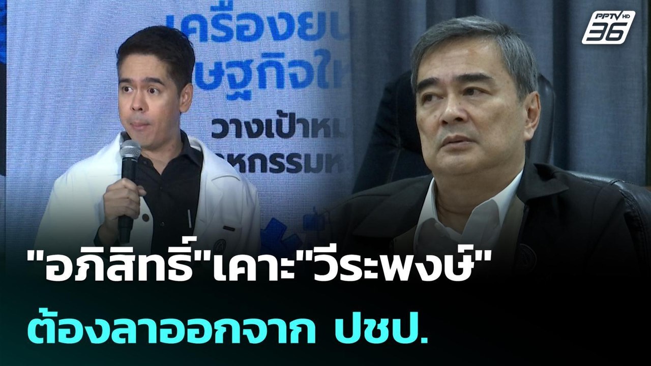 "อภิสิทธิ์"เคาะ"วีระพงษ์"ต้องลาออกจาก ปชป.ก่อนเป็นที่ปรึกษาศุภจี  | โชว์ข่าวเช้านี้ | 13 เม.ย. 69