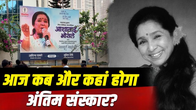 Asha Bhosle Funeral Live: सुरों की मल्लिका आशा भोसले का निधन, जानिए कब और कहां होगा अंतिम संस्कार?