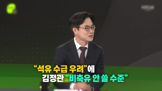 김정관 원유 80% 확보...다음 달까지 비축유 안 쓸 듯 [앵커리포트] / YTN