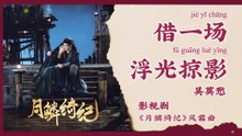 【Chi/Eng/Pinyin Lyrics】 吴莫愁 (Momo Wu) - 借一场浮光掠影 (Borrow a Fleeting Dream) | 《月鳞绮纪 Veil of Shadows》 OST