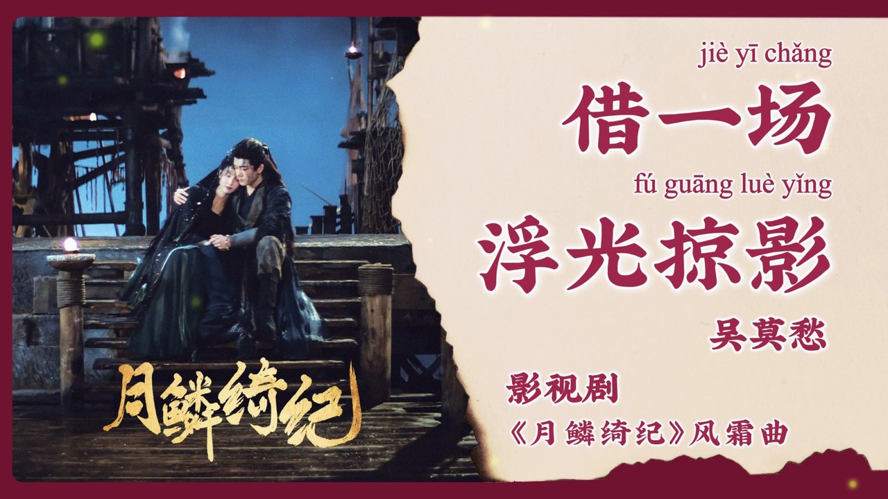 【Chi/Eng/Pinyin Lyrics】 吴莫愁 (Momo Wu) - 借一场浮光掠影 (Borrow a Fleeting Dream) | 《月鳞绮纪 Veil of Shadows》 OST