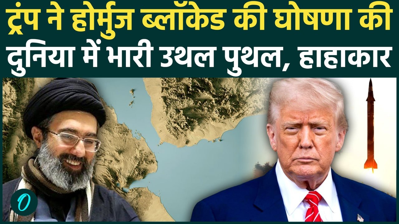 US NAVY BLOCKADES Strait Of Hormuz? Trump ने ईरान को तीसरे विश्व युद्ध की चेतावनी दी, दहली दुनिया