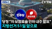 당정 "차 보험료율 인하 내주 발표"...지방선거 51일 앞으로 / YTN