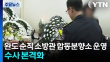 완도 순직 소방관 합동분향소 운영...수사 본격화 / YTN