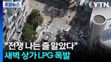 "전쟁 나는 줄 알았다"...새벽 상가 LPG 폭발 / YTN