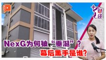 《+1财经》NexG到底发生什么事？