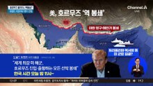 트럼프, 호르무즈 역봉쇄 예고…한국 시간 밤 11시부터 시행