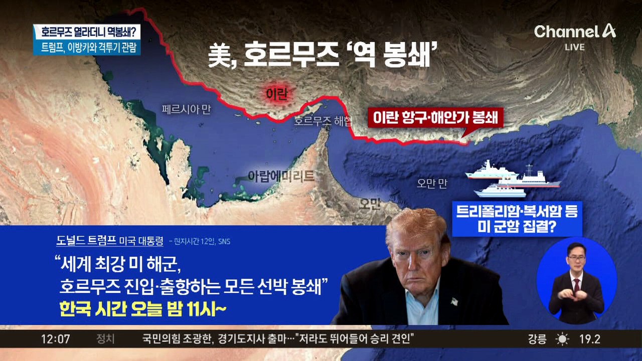 트럼프, 호르무즈 역봉쇄 예고…한국 시간 밤 11시부터 시행