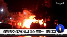 충북 청주 상가건물서 가스 폭발…주민 15명 부상
