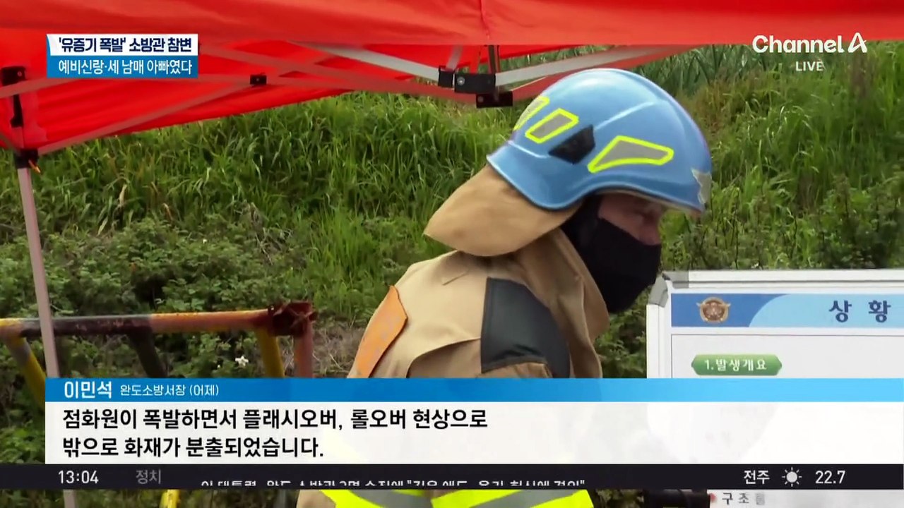 ‘유증기 폭발’ 소방관 참변…예비신랑·세 남매 아빠였다
