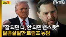 이란, 미국 보란듯 '영정사진'...트럼프는 밴스에 "협상이 잘 안 되면 당신 탓" [이슈톺] / YTN