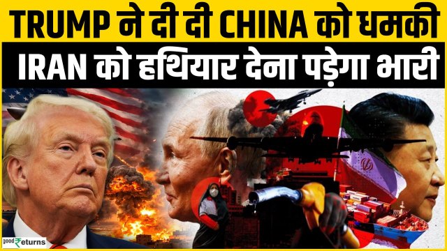 US -Iran War: Donald Trump की चीन को खुली धमकी! क्या ईरान को मिलेंगे घातक हथियार?