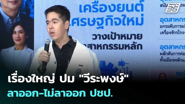 เรื่องใหญ่ ปม วีระพงษ์ ลาออก-ไม่ลาออก ปชป. | เที่ยงทันข่าว | 13 เม.ย. 69