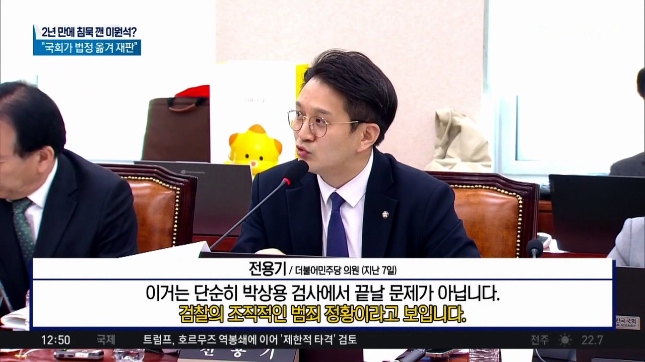 2년 만에 침묵 깬 이원석?…“국회가 법정 옮겨 재판”