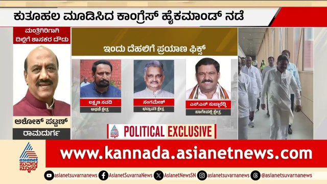 ಕಾಂಗ್ರೆಸ್ ಶಾಸಕರ ದೆಹಲಿ ಪರೇಡ್; ನಿಷ್ಕ್ರಿಯ ಸಚಿವರ ಹಠಾವೋ ಪ್ರಯತ್ನಕ್ಕೆ ಚಾಲನೆ | Congress MLAs Delhi Visit