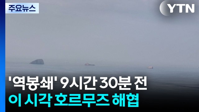 '역봉쇄' 9시간 30분 전...이 시각 호르무즈 해협 / YTN