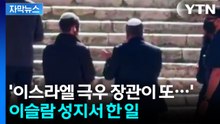 [자막뉴스] 이스라엘 '극우' 장관의 도발...이슬람 성지 찾아 한 일 / YTN
