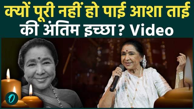 Asha Bhosle Funeral & Last Wish: आशा ताई की अंतिम इच्छा सुन रो देगा देश, क्यों पूरी नहीं हो पाई?
