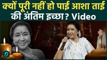 Asha Bhosle Funeral & Last Wish: आशा ताई की अंतिम इच्छा सुन रो देगा देश, क्यों पूरी नहीं हो पाई?