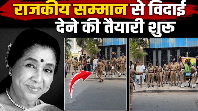 Asha Bhosle Funeral Live: सम्मान के साथ होगी आशा ताई की विदाई, शुरू हुई राजकीय सम्मान देने की तैयारी