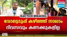 കണക്കെവിടെ സാറേ? അന്തിമ പോളിങ് ശതമാനം പുറത്തുവിടാതെ കമ്മീഷൻ; അട്ടിമറി സംശയിച്ച് പാർട്ടികൾ