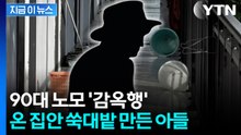 9차례나 수상한 전달...아들 도운 90대 노모 '징역형' [지금이뉴스] / YTN