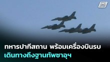 ทหารปากีสถาน พร้อมเครื่องบินรบ เดินทางถึงฐานทัพซาอุฯ | เที่ยงทันข่าว | 13 เม.ย. 69