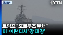 트럼프 "호르무즈 봉쇄"...미·이란 다시 '강 대 강' / YTN