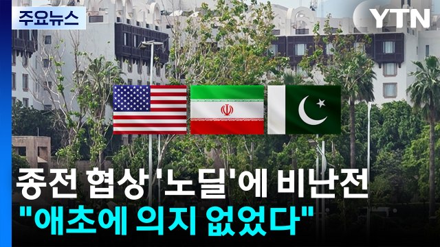 종전 협상 '노딜'에 비난전... 애초에 협상 의지 없었다 / YTN
