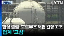 협상 결렬·호르무즈 해협 긴장 고조...업계 '고심' / YTN