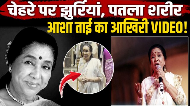 Asha Bhosle Funeral Live: आशा ताई का आखिरी Video देख Emotional हुए Fans, हालत देख टूट गया दिल!