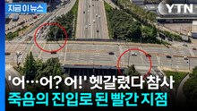 "진입로인 줄"...부평IC 또 역주행 참변에 '추가 대책' 목소리 [지금이뉴스] / YTN