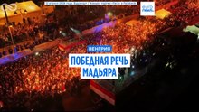 Выборы в Венгрии. Лидер победившей "Тисы" Мадьяр требует, чтобы "марионетки Орбана" ушли в отставку