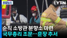 완도 냉동창고 화재 수사 본격화...순직 소방관 합동분향소 운영 / YTN