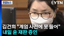 김건희 "계엄 사전에 못 들어"...내일 윤 재판 증인 / YTN