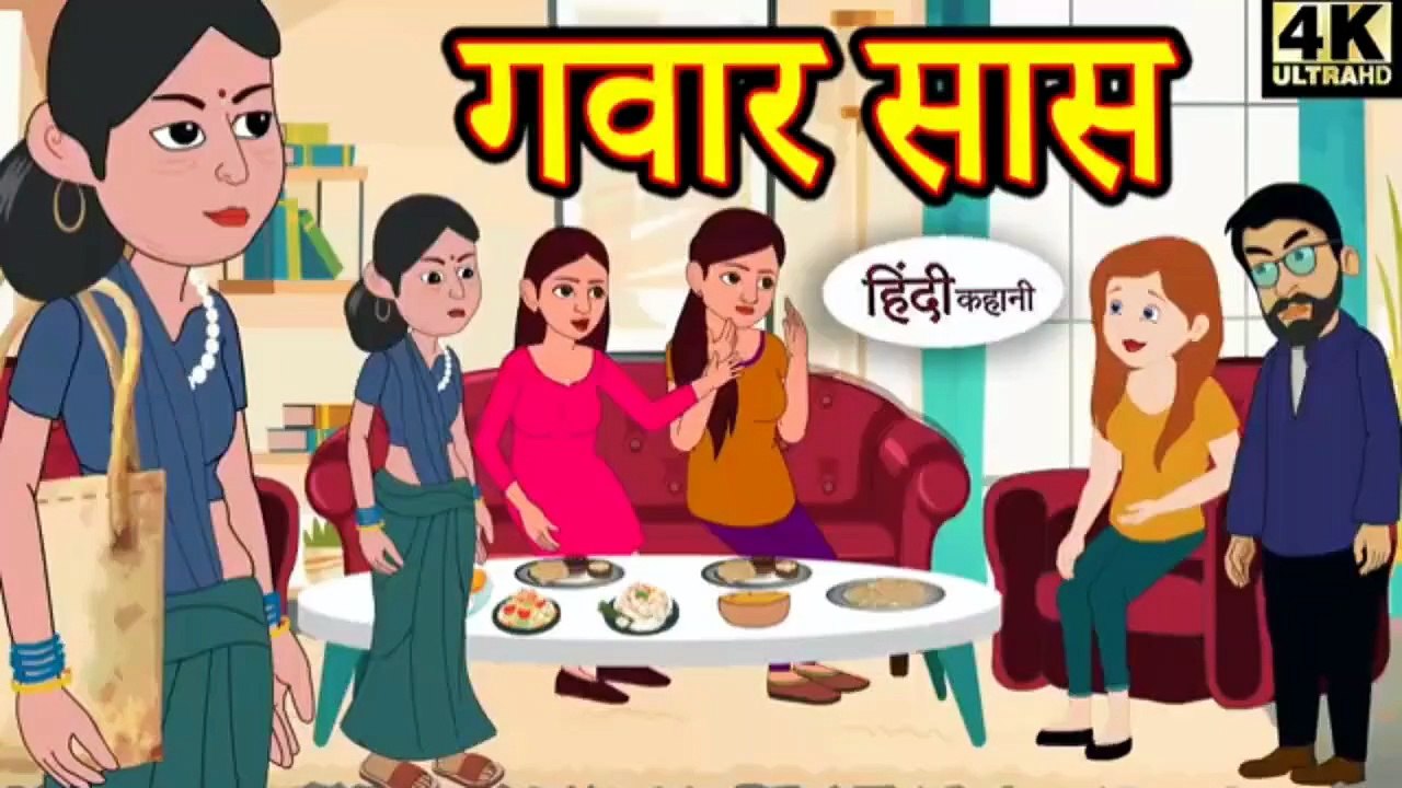 गवार सास | Gawaar Saas