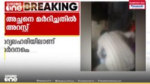 കൊച്ചിയിൽ അച്ഛനെ മർദിച്ച മകൻ അറസ്റ്റിൽ; ഏറ്റത് ക്രൂരമർദനം; വീട്ടിലെ സ്ഥിരം പ്രശ്നക്കാരൻ