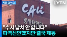 중앙대, 파격 입학전형 발표했다가...교육부 "현행법 위반" 제동 [지금이뉴스] / YTN