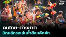 คนไทย-ต่างชาติปักหลักรอเล่นน้ำสีลมคึกคัก | เที่ยงทันข่าว | 13 เม.ย. 69