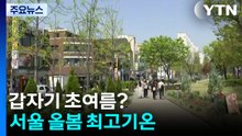 [날씨] 갑자기 초여름?, 서울 올봄 최고 기온...내일 흐리지만 따뜻 / YTN