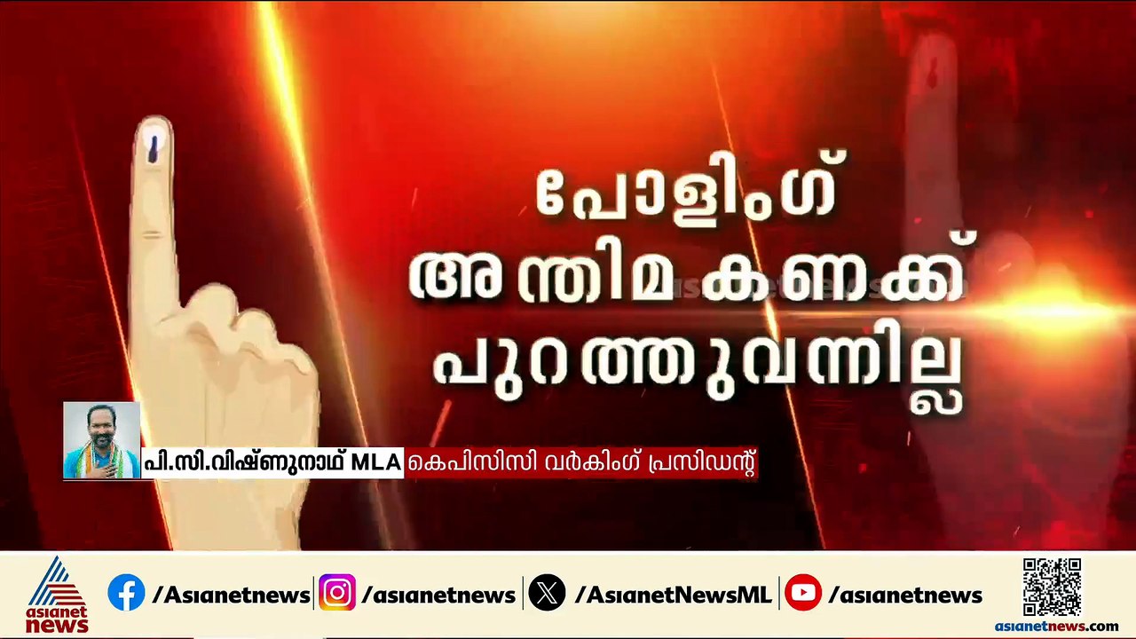 കണക്ക് തരാൻ മണിക്കൂറുകൾ മതി തെര.കമ്മീഷൻ ദിവസങ്ങൾ എടുക്കുന്നത് സംശമുണ്ടാക്കുന്നു: പിസി വിഷ്ണുനാഥ്