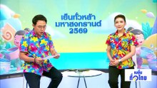 ชวนเที่ยว “สงกรานต์ผ้าขาวม้า สมมาหลวงพ่อพระใส” | เนชั่นทั่วไทย | 13 เม.ย. 69 | PART 1
